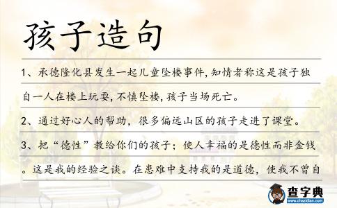 孩子造句