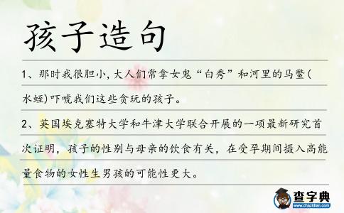孩子造句