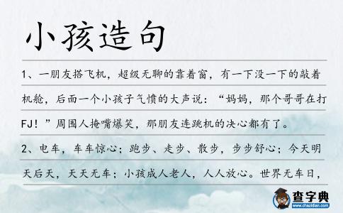 小孩造句