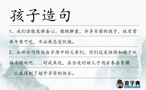 孩子造句