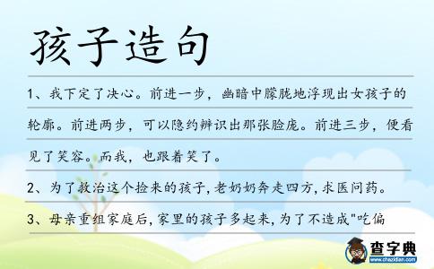 孩子造句