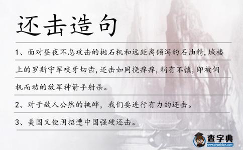 還擊造句