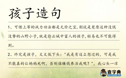 孩子造句