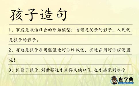 孩子造句