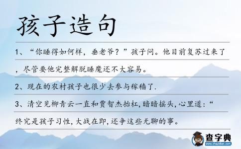 孩子造句