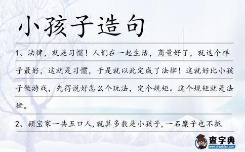 小孩子造句