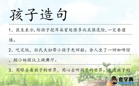 孩子造句