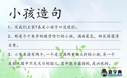 小孩造句