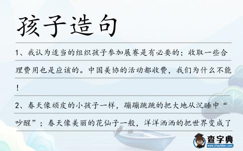 孩子造句