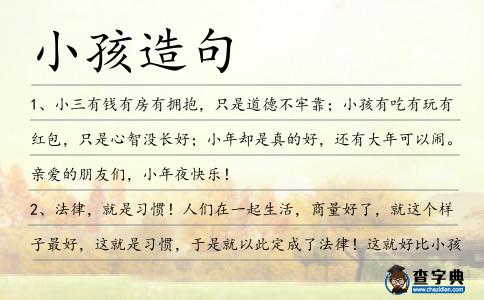 小孩造句