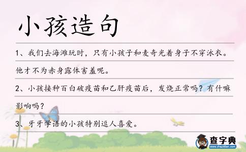 小孩造句