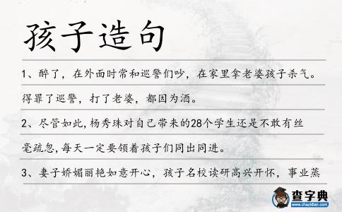 孩子造句