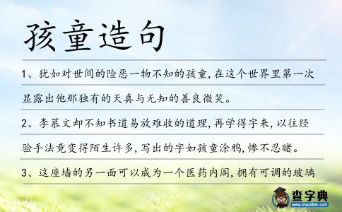 孩童造句