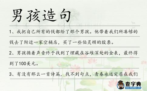男孩造句