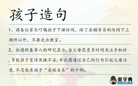 孩子造句