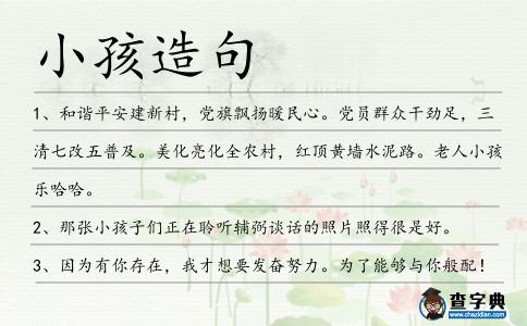 小孩造句