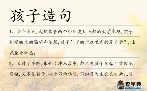 孩子造句