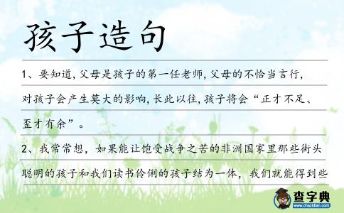孩子造句