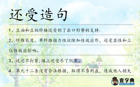 還受造句