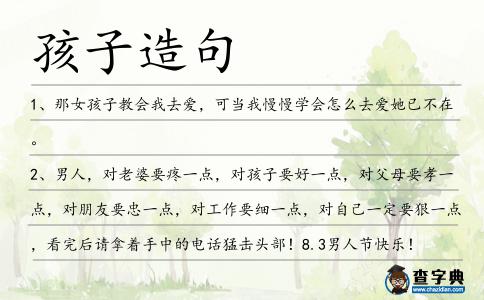 孩子造句
