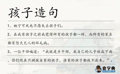 孩子造句