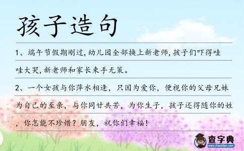 孩子造句