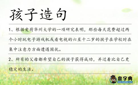 孩子造句