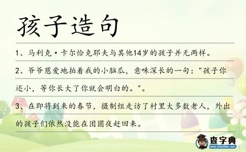 孩子造句