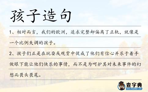 孩子造句
