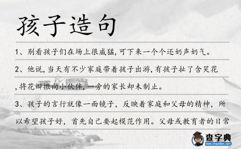 孩子造句
