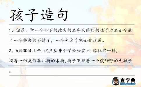 孩子造句
