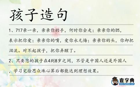孩子造句