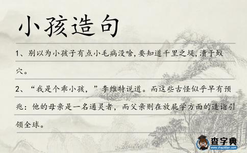 小孩造句