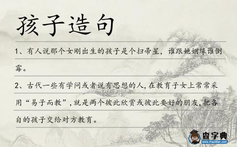 孩子造句