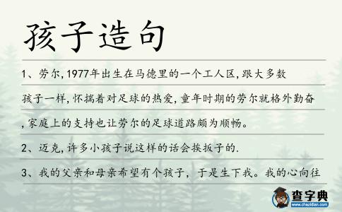 孩子造句