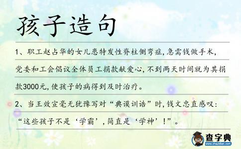 孩子造句