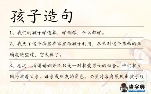 孩子造句