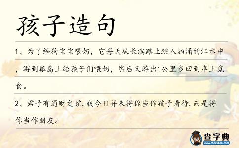 孩子造句