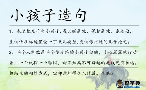 小孩子造句