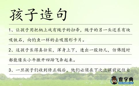 孩子造句