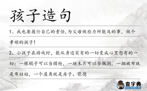 孩子造句