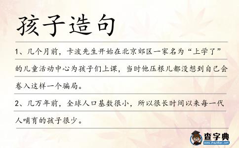 孩子造句