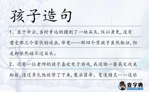 孩子造句