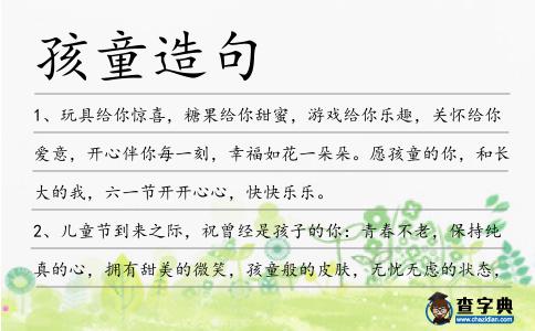 孩童造句
