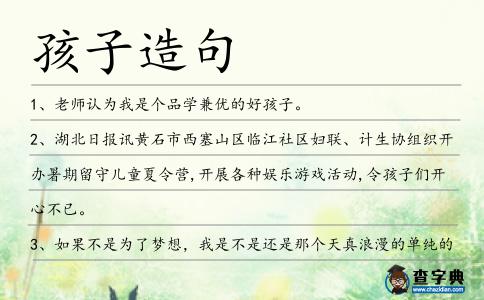 孩子造句