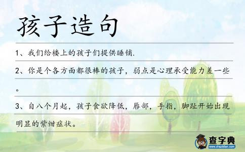 孩子造句