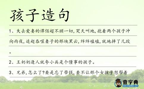 孩子造句