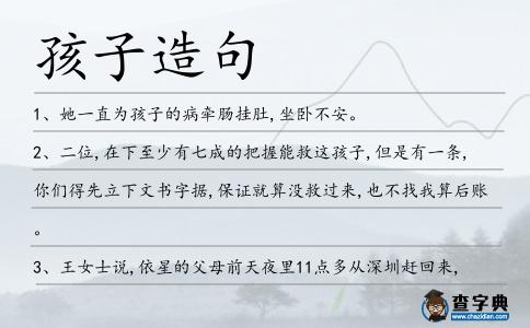 孩子造句