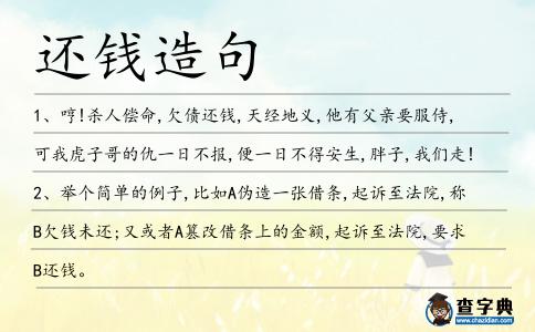 還錢造句