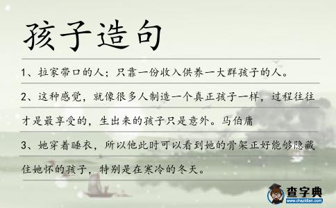 孩子造句